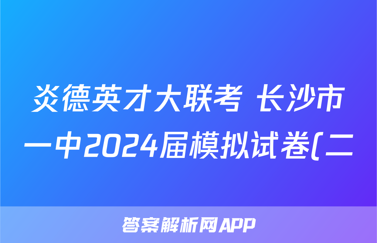 炎德英才大联考 长沙市一中2024届模拟试卷(二)2试题(历史)